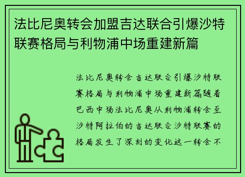 法比尼奥转会加盟吉达联合引爆沙特联赛格局与利物浦中场重建新篇