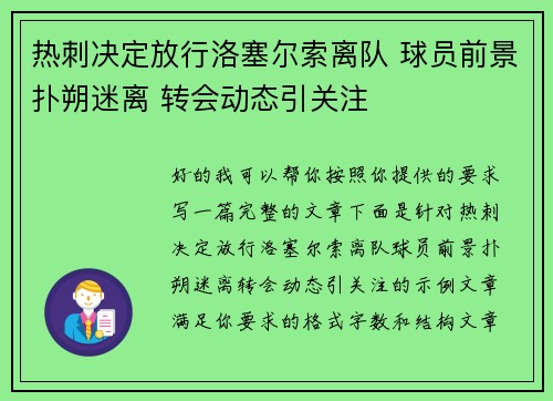 热刺决定放行洛塞尔索离队 球员前景扑朔迷离 转会动态引关注 热刺决定放行洛塞尔索离队 球员前景扑朔迷离 转会动态引关注