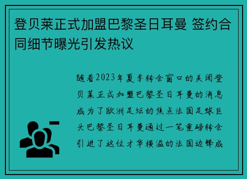 登贝莱正式加盟巴黎圣日耳曼 签约合同细节曝光引发热议 登贝莱正式加盟巴黎圣日耳曼 签约合同细节曝光引发热议
