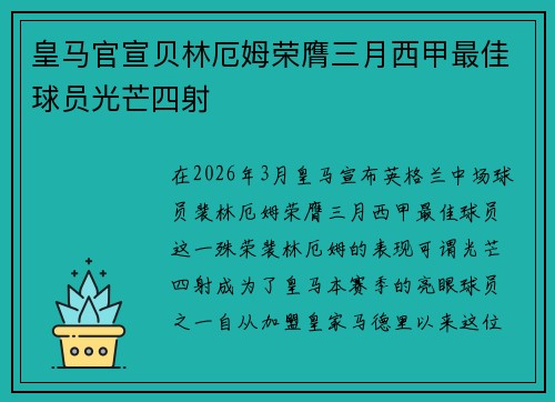 皇马官宣贝林厄姆荣膺三月西甲最佳球员光芒四射 皇马官宣贝林厄姆荣膺三月西甲最佳球员光芒四射