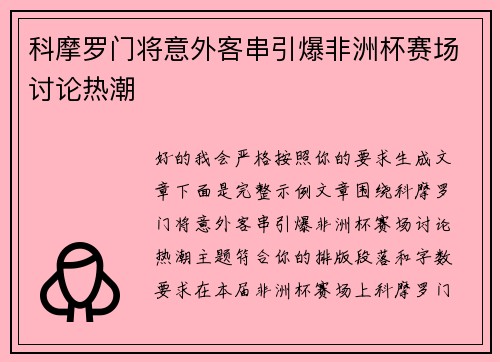 科摩罗门将意外客串引爆非洲杯赛场讨论热潮