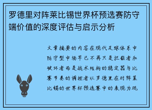 罗德里对阵莱比锡世界杯预选赛防守端价值的深度评估与启示分析 罗德里对阵莱比锡世界杯预选赛防守端价值的深度评估与启示分析