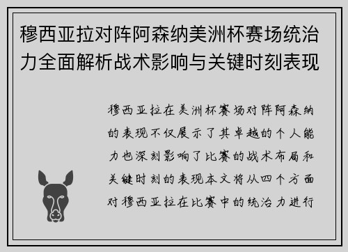 穆西亚拉对阵阿森纳美洲杯赛场统治力全面解析战术影响与关键时刻表现 穆西亚拉对阵阿森纳美洲杯赛场统治力全面解析战术影响与关键时刻表现