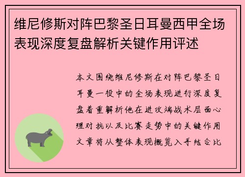 维尼修斯对阵巴黎圣日耳曼西甲全场表现深度复盘解析关键作用评述 维尼修斯对阵巴黎圣日耳曼西甲全场表现深度复盘解析关键作用评述