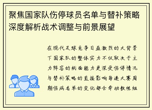 聚焦国家队伤停球员名单与替补策略深度解析战术调整与前景展望