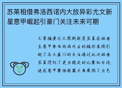 苏莱租借弗洛西诺内大放异彩尤文新星意甲崛起引豪门关注未来可期