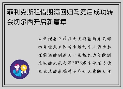 菲利克斯租借期满回归马竞后成功转会切尔西开启新篇章 菲利克斯租借期满回归马竞后成功转会切尔西开启新篇章