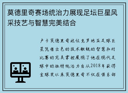 莫德里奇赛场统治力展现足坛巨星风采技艺与智慧完美结合