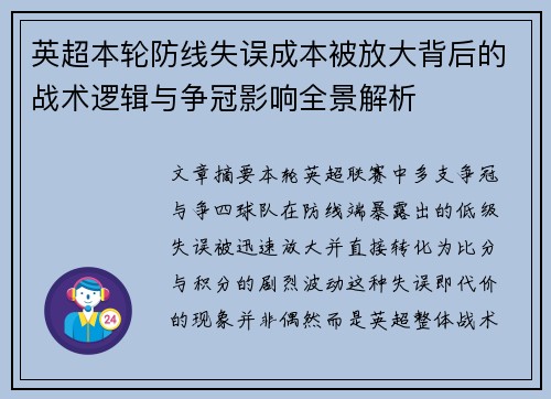 英超本轮防线失误成本被放大背后的战术逻辑与争冠影响全景解析 英超本轮防线失误成本被放大背后的战术逻辑与争冠影响全景解析