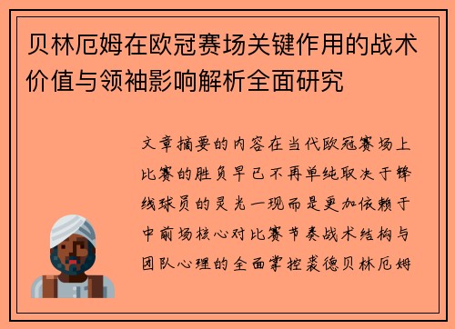贝林厄姆在欧冠赛场关键作用的战术价值与领袖影响解析全面研究 贝林厄姆在欧冠赛场关键作用的战术价值与领袖影响解析全面研究