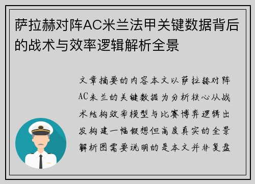 萨拉赫对阵AC米兰法甲关键数据背后的战术与效率逻辑解析全景 萨拉赫对阵AC米兰法甲关键数据背后的战术与效率逻辑解析全景