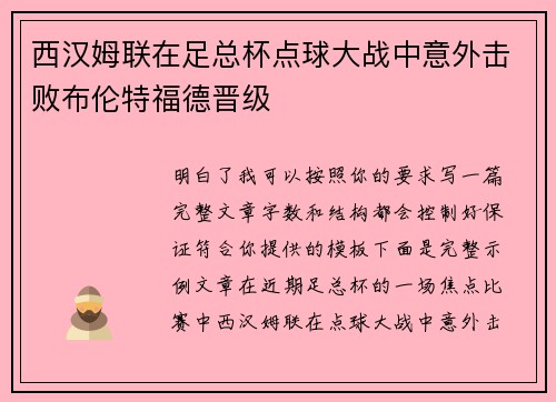 西汉姆联在足总杯点球大战中意外击败布伦特福德晋级 西汉姆联在足总杯点球大战中意外击败布伦特福德晋级