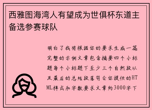 西雅图海湾人有望成为世俱杯东道主备选参赛球队 西雅图海湾人有望成为世俱杯东道主备选参赛球队