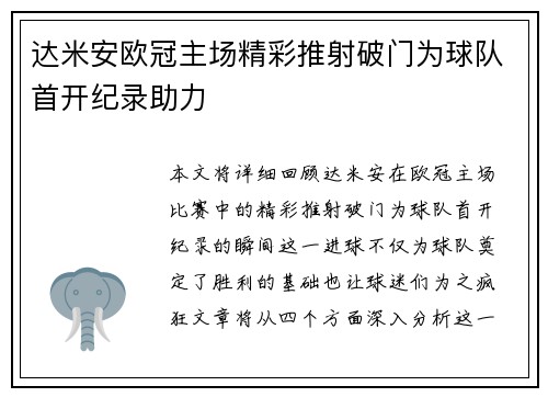 达米安欧冠主场精彩推射破门为球队首开纪录助力