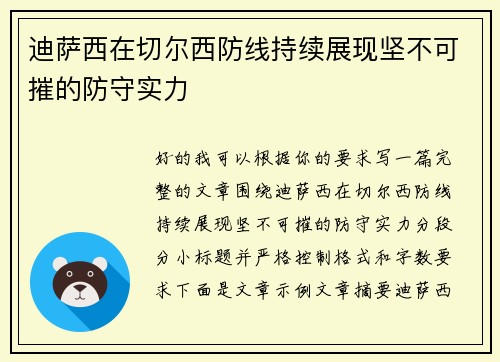迪萨西在切尔西防线持续展现坚不可摧的防守实力