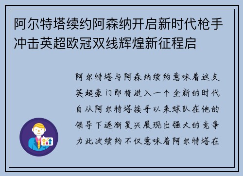 阿尔特塔续约阿森纳开启新时代枪手冲击英超欧冠双线辉煌新征程启
