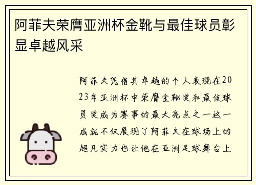 阿菲夫荣膺亚洲杯金靴与最佳球员彰显卓越风采