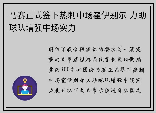 马赛正式签下热刺中场霍伊别尔 力助球队增强中场实力