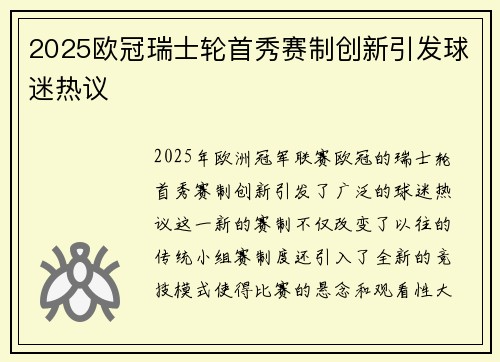 2025欧冠瑞士轮首秀赛制创新引发球迷热议 2025欧冠瑞士轮首秀赛制创新引发球迷热议
