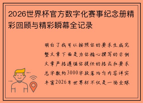 2026世界杯官方数字化赛事纪念册精彩回顾与精彩瞬幕全记录