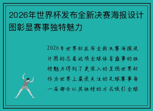 2026年世界杯发布全新决赛海报设计图彰显赛事独特魅力 2026年世界杯发布全新决赛海报设计图彰显赛事独特魅力