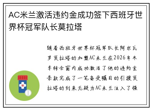 AC米兰激活违约金成功签下西班牙世界杯冠军队长莫拉塔