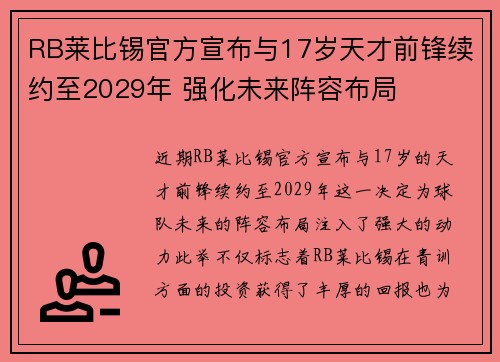 RB莱比锡官方宣布与17岁天才前锋续约至2029年 强化未来阵容布局 RB莱比锡官方宣布与17岁天才前锋续约至2029年 强化未来阵容布局