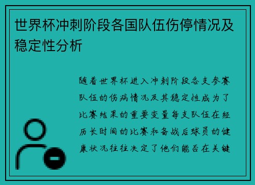 世界杯冲刺阶段各国队伍伤停情况及稳定性分析 世界杯冲刺阶段各国队伍伤停情况及稳定性分析