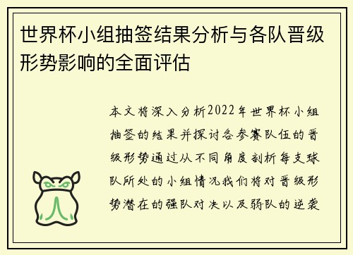 世界杯小组抽签结果分析与各队晋级形势影响的全面评估