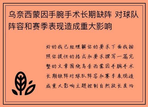 乌奈西蒙因手腕手术长期缺阵 对球队阵容和赛季表现造成重大影响