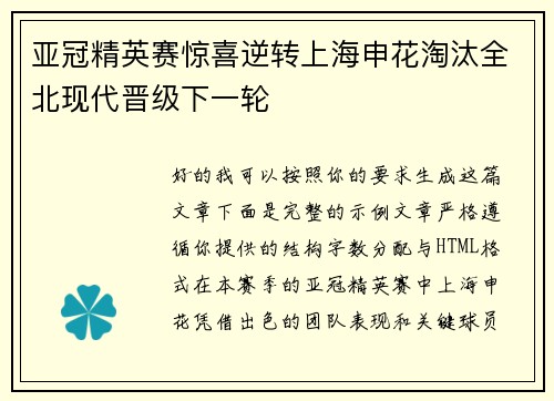 亚冠精英赛惊喜逆转上海申花淘汰全北现代晋级下一轮 亚冠精英赛惊喜逆转上海申花淘汰全北现代晋级下一轮