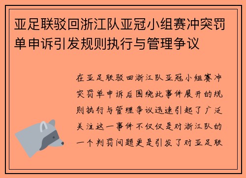 亚足联驳回浙江队亚冠小组赛冲突罚单申诉引发规则执行与管理争议