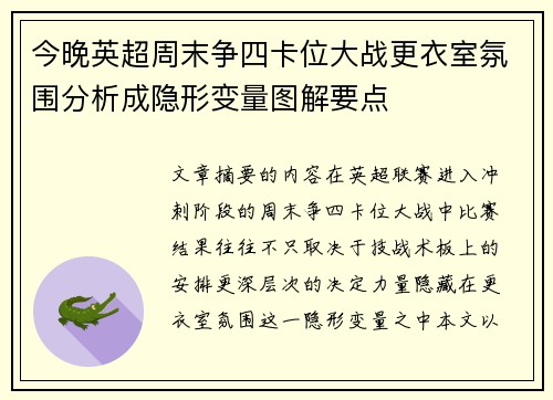今晚英超周末争四卡位大战更衣室氛围分析成隐形变量图解要点 今晚英超周末争四卡位大战更衣室氛围分析成隐形变量图解要点