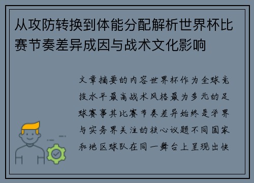 从攻防转换到体能分配解析世界杯比赛节奏差异成因与战术文化影响 从攻防转换到体能分配解析世界杯比赛节奏差异成因与战术文化影响