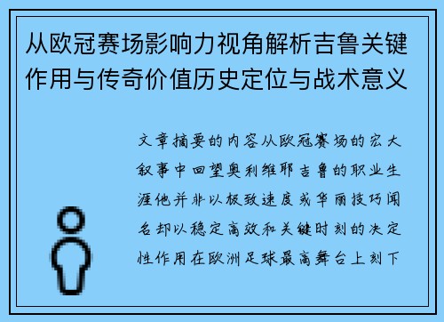 从欧冠赛场影响力视角解析吉鲁关键作用与传奇价值历史定位与战术意义 从欧冠赛场影响力视角解析吉鲁关键作用与传奇价值历史定位与战术意义