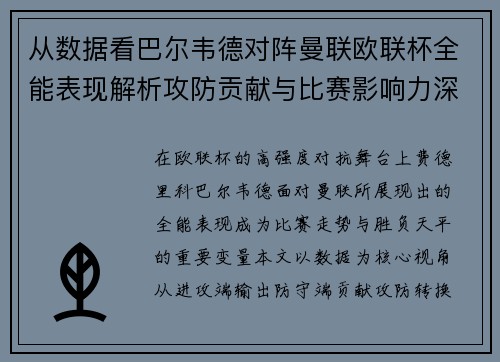 从数据看巴尔韦德对阵曼联欧联杯全能表现解析攻防贡献与比赛影响力深度剖析