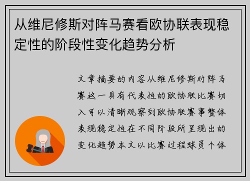 从维尼修斯对阵马赛看欧协联表现稳定性的阶段性变化趋势分析 从维尼修斯对阵马赛看欧协联表现稳定性的阶段性变化趋势分析