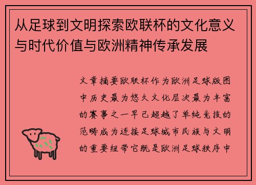 从足球到文明探索欧联杯的文化意义与时代价值与欧洲精神传承发展 从足球到文明探索欧联杯的文化意义与时代价值与欧洲精神传承发展
