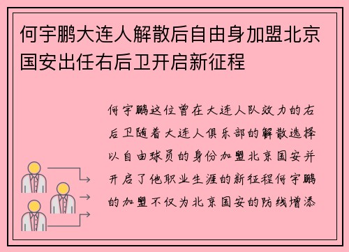 何宇鹏大连人解散后自由身加盟北京国安出任右后卫开启新征程