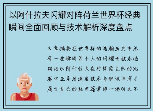 以阿什拉夫闪耀对阵荷兰世界杯经典瞬间全面回顾与技术解析深度盘点