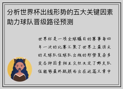 分析世界杯出线形势的五大关键因素助力球队晋级路径预测