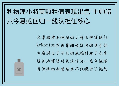 利物浦小将莫顿租借表现出色 主帅暗示今夏或回归一线队担任核心