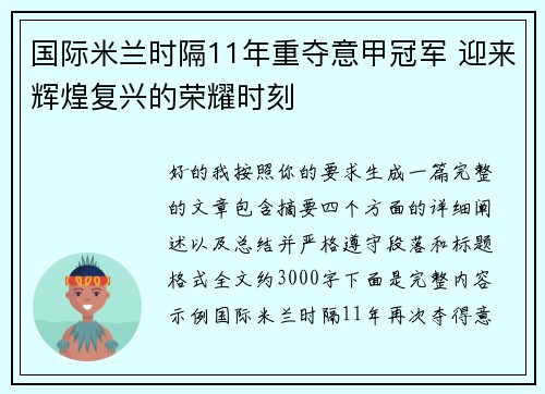 国际米兰时隔11年重夺意甲冠军 迎来辉煌复兴的荣耀时刻