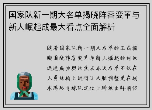 国家队新一期大名单揭晓阵容变革与新人崛起成最大看点全面解析