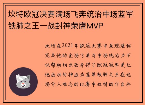 坎特欧冠决赛满场飞奔统治中场蓝军铁肺之王一战封神荣膺MVP 坎特欧冠决赛满场飞奔统治中场蓝军铁肺之王一战封神荣膺MVP