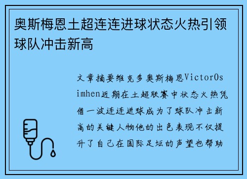 奥斯梅恩土超连连进球状态火热引领球队冲击新高
