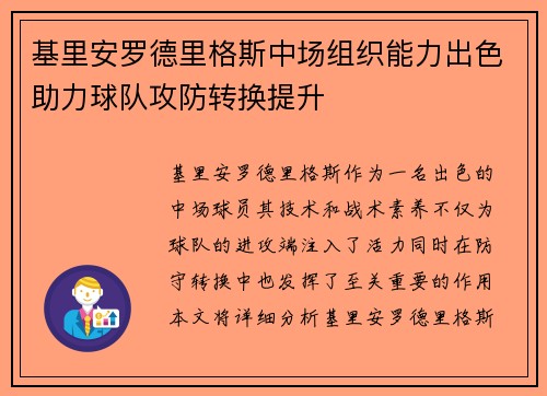 基里安罗德里格斯中场组织能力出色助力球队攻防转换提升 基里安罗德里格斯中场组织能力出色助力球队攻防转换提升