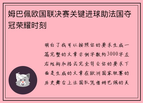 姆巴佩欧国联决赛关键进球助法国夺冠荣耀时刻