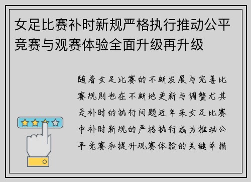 女足比赛补时新规严格执行推动公平竞赛与观赛体验全面升级再升级 女足比赛补时新规严格执行推动公平竞赛与观赛体验全面升级再升级