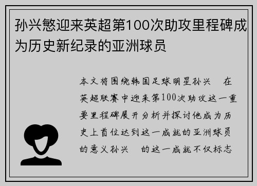 孙兴慜迎来英超第100次助攻里程碑成为历史新纪录的亚洲球员